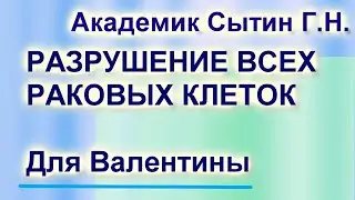 НАСТРОЙ ОТ ОНКОЛОГИИ ДЛЯ ИМЕНИ ВАЛЕНТИНА