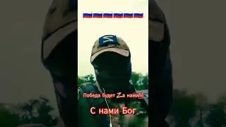НАШИ БОЙЦЫ В ЗОНЕ СВО #shorts