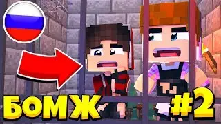 ПОСАДИЛИ В ТЮРЬМУ?! ВЫЖИВАНИЕ БОМЖА В РОССИИ #2! МАЙНКРАФТ СЕРИАЛ