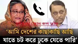 Exclusive: আমি দেশের কাছাকাছি আছি, যাতে চট করে ঢুকে যেতে পারি শেখ হাসিনা  Sheikh Hasina