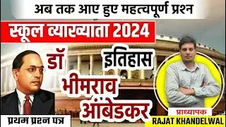 RPSC 1St Grade स्कूल व्याख्याता भारत का इतिहास व कला के संस्कृति प्रश्न  By Rajat Khandelwal Sir
