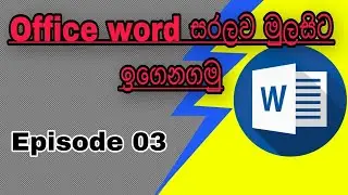 Office word සරලව මුලසිට..| Episode 03 | SL TECH SINHALA