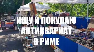 Покупаю антиквариат на мосту MILVIO в Риме. ОБЗОР ПОКУПОК