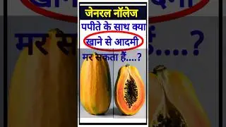 पपीते के साथ क्या खाने से आदमी मर सकता हैं ? #shorts #general नॉलेज #gkfacts