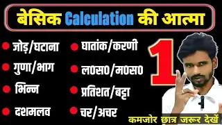 बेसिक Calculation के Faundation Class-1|Maths को जड़ से सीखे |Numericals Calculation | जोड़-घटाना