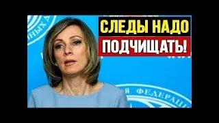 Захарова показала как нужно вести переговоры с nротuвнukом