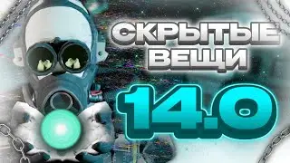 ВЕЩИ, КОТОРЫЕ СКРЫЛИ В ОБНОВЛЕНИИ 14.0 В СЦП СЛ | SCP SL