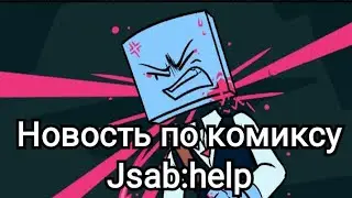 Новость по комиксу Jsab:help