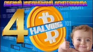 ⁴ 4-й ХАЛВІНГ БІТКОЙНА, ЩО ДАЛІ? - БУДЕ ДУЖЕ "ЦІКАВО"!