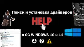 HELP Видео 15.  Поиск и установка драйверов в ОС WINDOWS 10 и 11.
