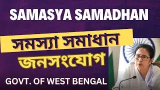 Samasya Samadhan - Jan Sanjog | Mamata Banerjee Govt announced new Scheme