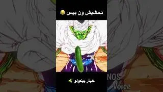 تحشيش ون بيس و دراغون بول 😂💚 #ون_بيس #انمي #دوبلاج #تحشيش_انمي #دراغون_بول #اللحية_البيضاء #ضحك