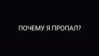 ПОЧЕМУ Я ПРОПАЛ?
