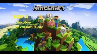 ТОП 5 способов не спалить икру (X-ray) админам в майнкрафт PE /viiislo