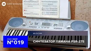 Обзор синтезатора Yamaha PSR 275