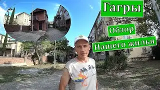 Абхазия 2021. Обзор Жилья в Гаграх. Цена Вопроса! Прогулка по Центральной Аллее.