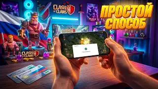 ЛЕГКИЙ СПОСОБ КАК ЗАДОНАТИТЬ В CLASH OF CLANS в РОССИИ В 2026 ГОДУ | КАК КУПИТЬ ЗОЛОТОЙ ПРОПУСК