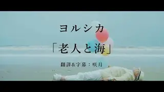 【中文字幕】ヨルシカ「老人と海」（老人與海）