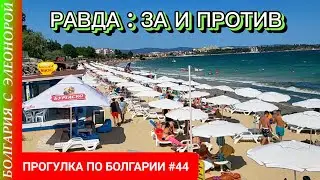 Ravda Resort: Pros and Cons | Bulgaria Travel Guide #44