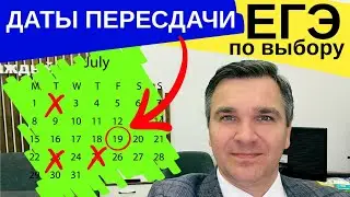 В эти даты могут разрешить пересдавать ЕГЭ по выбору - вторая попытка