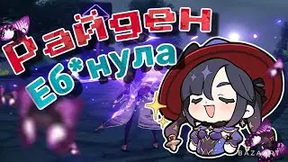 Райден ебанула| Genshin Impact