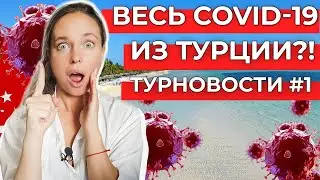 КОРОНАВИРУС ПРИЕХАЛ ИЗ ТУРЦИИ: ТАК ЛИ ЭТО? | ПОБЕДА ЛЕТИТ В ДУБАЙ, А AZUR НА КУБУ!