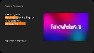 Как создать Mesh Gradient в Figma и настроить анимацию