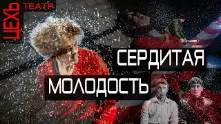 СЕРДИТАЯ МОЛОДОСТЬ | Тизер спектакля | ЦЕХЪ театр