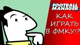 КАК ИГРАТЬ В ФМКУ?|ИЛИ ГАЙД ДЛЯ ЧАЙНИКОВ ПО FOOTBALL MANAGER
