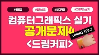 2023컴퓨터그래픽스 공개문제4 드림커피