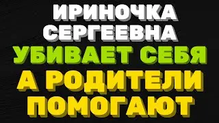 Ириночка Сергеевна. УБИВАЕТ себя, а РОДИТЕЛИ помогают | Правдивая Ольга ЗВЕЗДАНУТЫЕ БЛОГЕРЫ.
