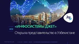 «Инфосистемы Джет» открывает представительство в Узбекистане – Jet Infosystems Central Asia