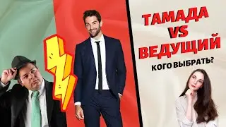 Чем отличается тамада от свадебного ведущего? Тамада VS свадебный ведущий