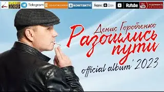 Д.Горобченко - Разошлись пути /official album 2023/