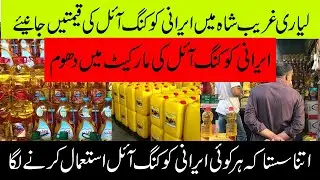 Irani Cooking Oil & Ghee in Karachi | Cheap Cooking Oil | Irani Products | Lyari Ghareebshah Karachi