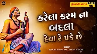 Karela Karam Na Badla Deva Re Pade Chhe | કરેલા કરમ ના બદલા | Peaceful Gujarati Bhajan Full HD Video