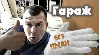 Пылезащищённый шкаф для гаража. Система хранения БЕЗ ПЫЛИ!