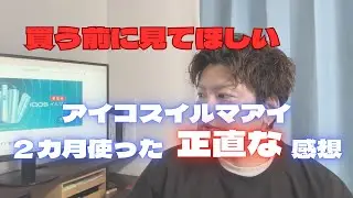 アイコスイルマアイの購入を迷っている人が買う前に見てほしい動画