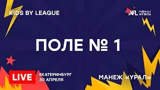 📹 Трансляция матчей BY Kids 12\13 | Поле №1