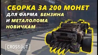 Крафт за 200 монет Crossout