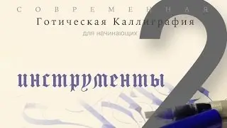 2. Инструменты для Готики - Современная Готическая Каллиграфия для начинающих