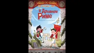 Кир изучает мир. Один день в Древнем Риме