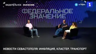 Новости Севастополя: инфляция, кластер, транспорт