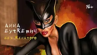 Анна Буткевич - Без женатого (Official Video) (16+)