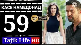 КАСЕ НАМЕДОНАД КИСМИ 59 ТРЕЙЛЕР