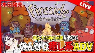 【本日発売】癒し系ボイスが行く旅・キャンプアドベンチャー『たき火のそばで』初見実況プレイ！【PC／Switch】