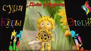 С Днём Рождения, подружка!