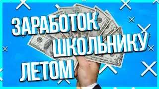 ЗАРАБОТОК ШКОЛЬНИКУ ЛЕТОМ!?