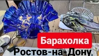 #Выставка-#барахолка. Смотрим, любуемся, выбираем, вспоминаем, общаемся, покупаем. #Ростов-на-Дону.