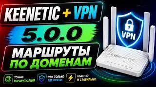 NEW! KeeneticOS 5.0.0 + AmneziaVPN | VPN Setup and Domain Routing 🚀